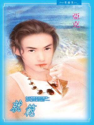 cover image of 就範